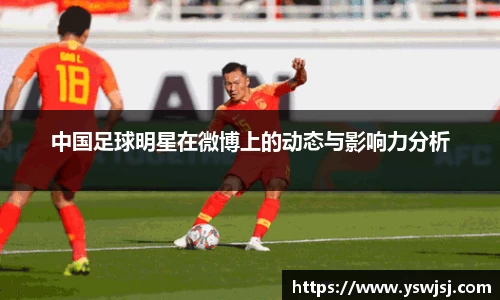 中国足球明星在微博上的动态与影响力分析