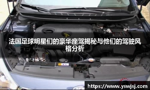 法国足球明星们的豪华座驾揭秘与他们的驾驶风格分析
