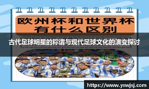 古代足球明星的称谓与现代足球文化的演变探讨