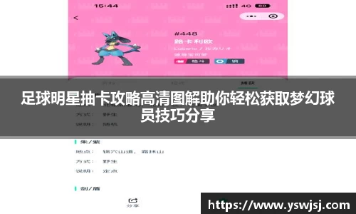 足球明星抽卡攻略高清图解助你轻松获取梦幻球员技巧分享