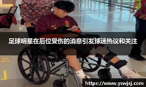 足球明星在后位受伤的消息引发球迷热议和关注
